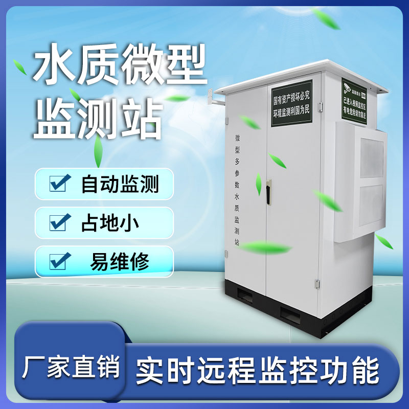 微型多參數(shù)水質監(jiān)測站 微型多參數(shù)水質監(jiān)測站