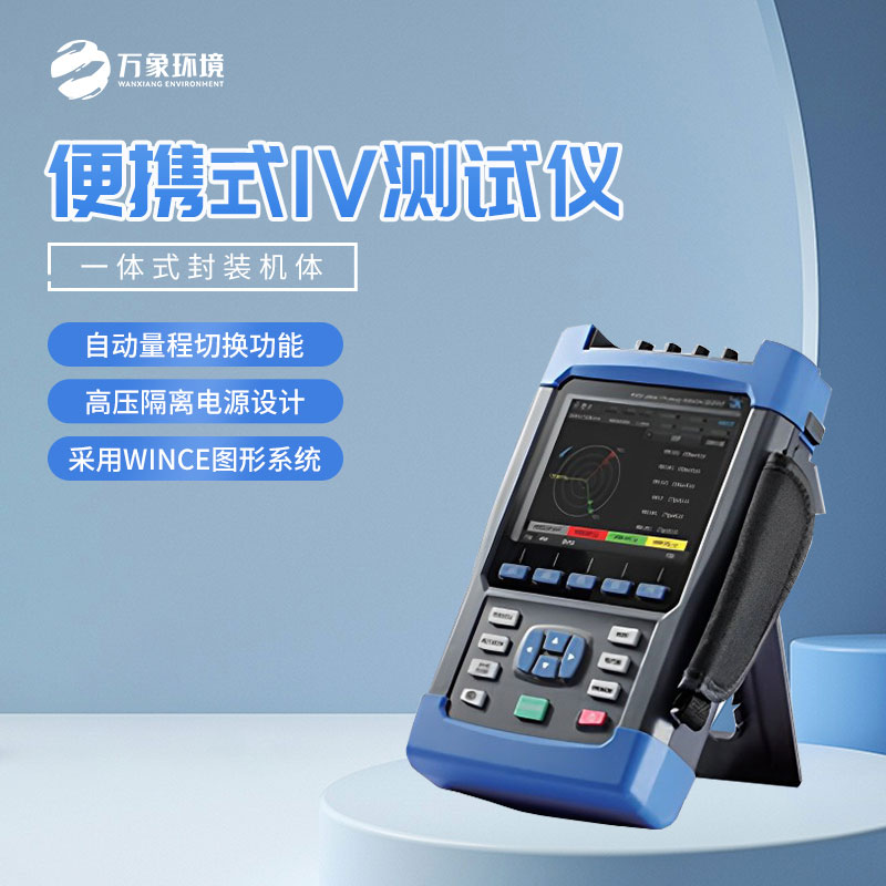 便攜式太陽能電池測(cè)試儀