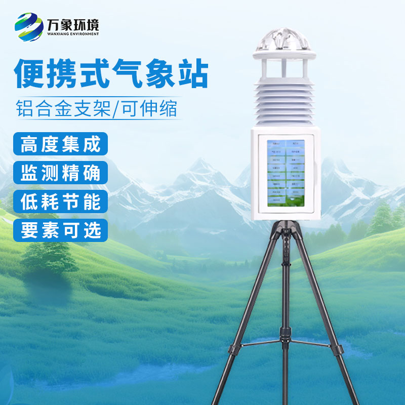 環境監測站為什么采用便攜式設計？