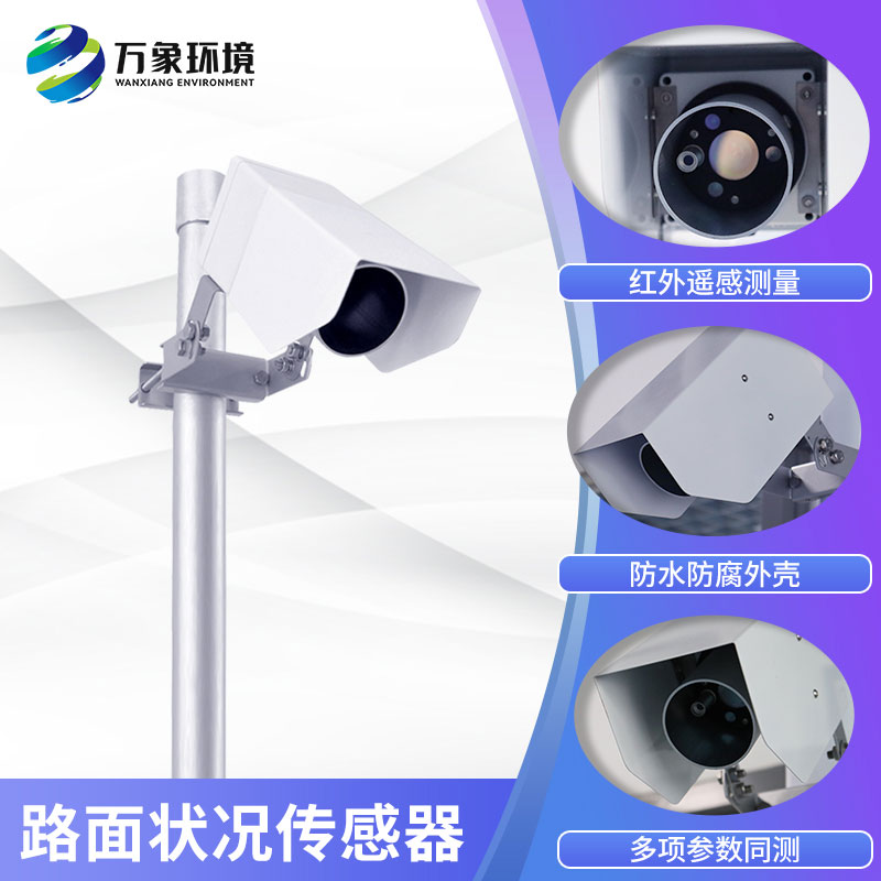 路面狀況傳感器實(shí)時(shí)監(jiān)測(cè)影響交通安全的大霧、雨和雪等天氣現(xiàn)象