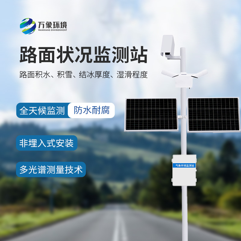 為什么要安裝路面狀況監測站？