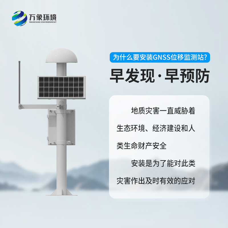 GNSS地質災害監(jiān)測儀對于自然災害預防有什么幫助？