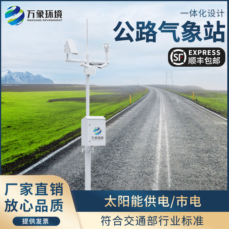 交通氣象站專用于高速公路沿線氣象監測
