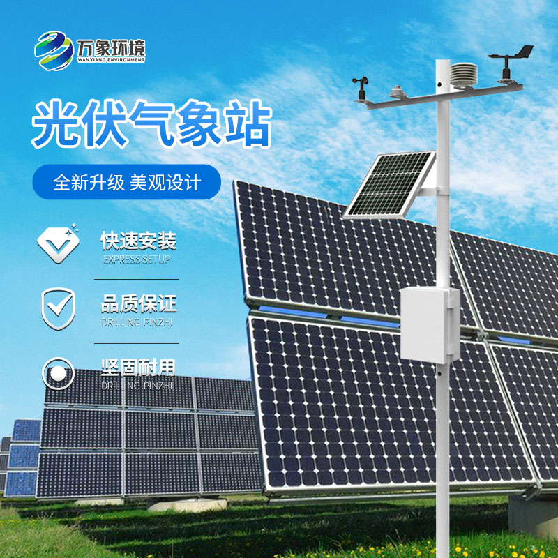 光伏發電環境監測站