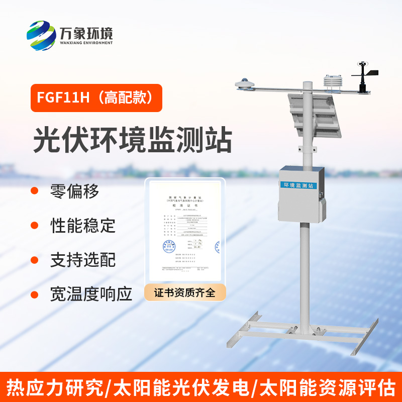 分布式光伏發電環境監測系統