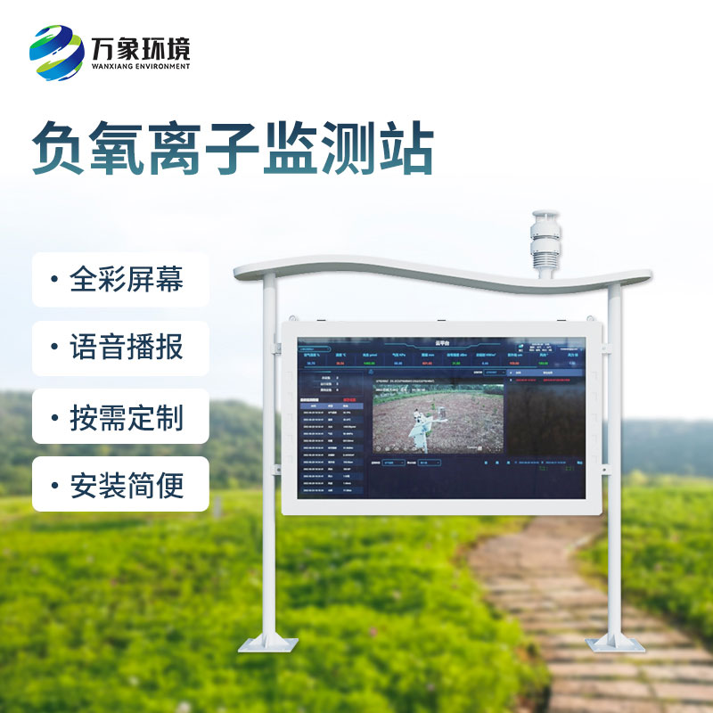 全彩屏負氧離子監測站