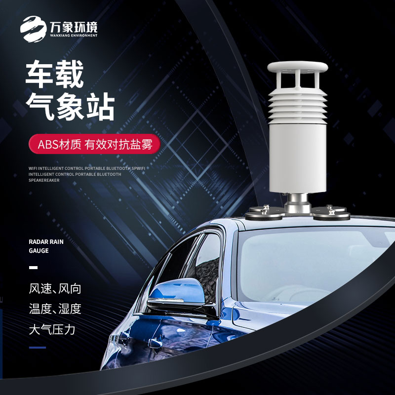 五要素車載氣象站，大型賽事活動用，監測氣象環境很方便！