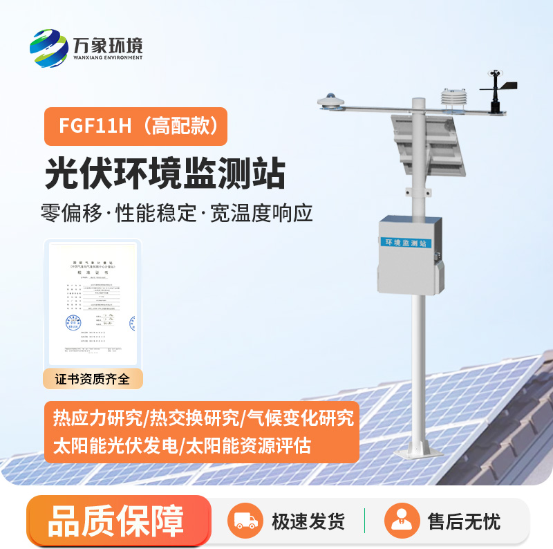 太陽(yáng)輻射綜合觀測(cè)站——用科技提高光伏電站運(yùn)維效率