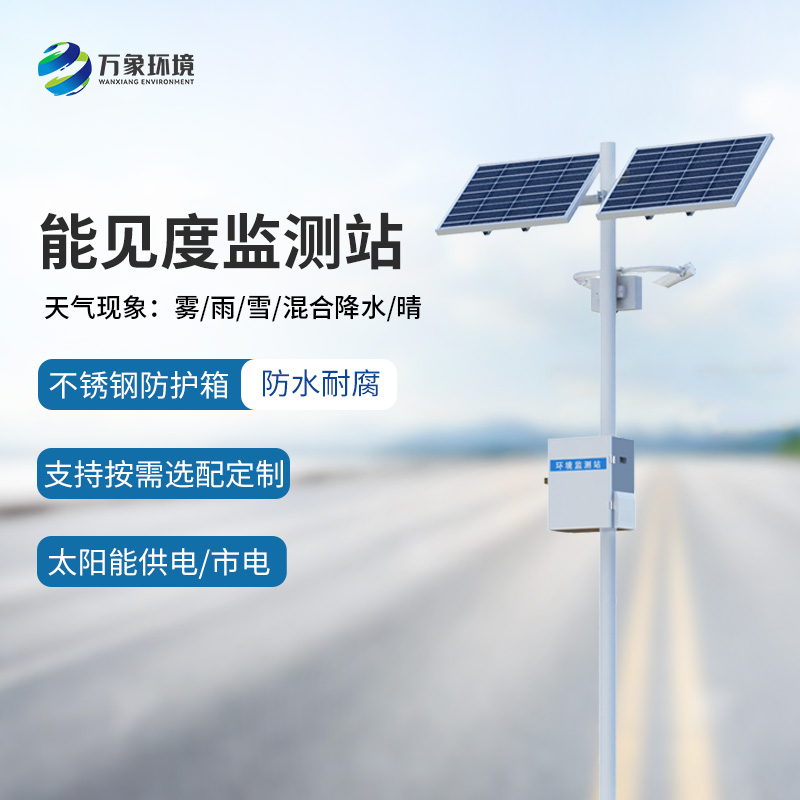 高速公路行車安全為什么要選擇能見度監測站來幫助？
