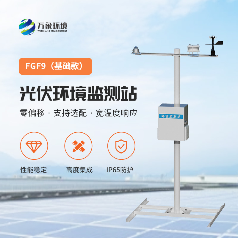光伏發電環境監測系統，光伏電站提高效率必備工具