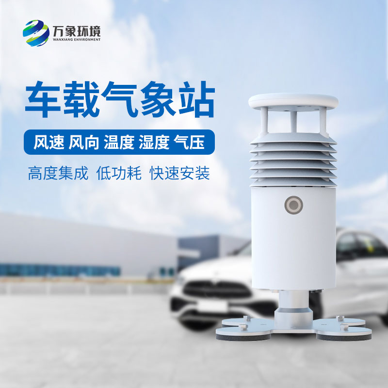 小型車載自動(dòng)氣象站，為何受賽事青睞？
