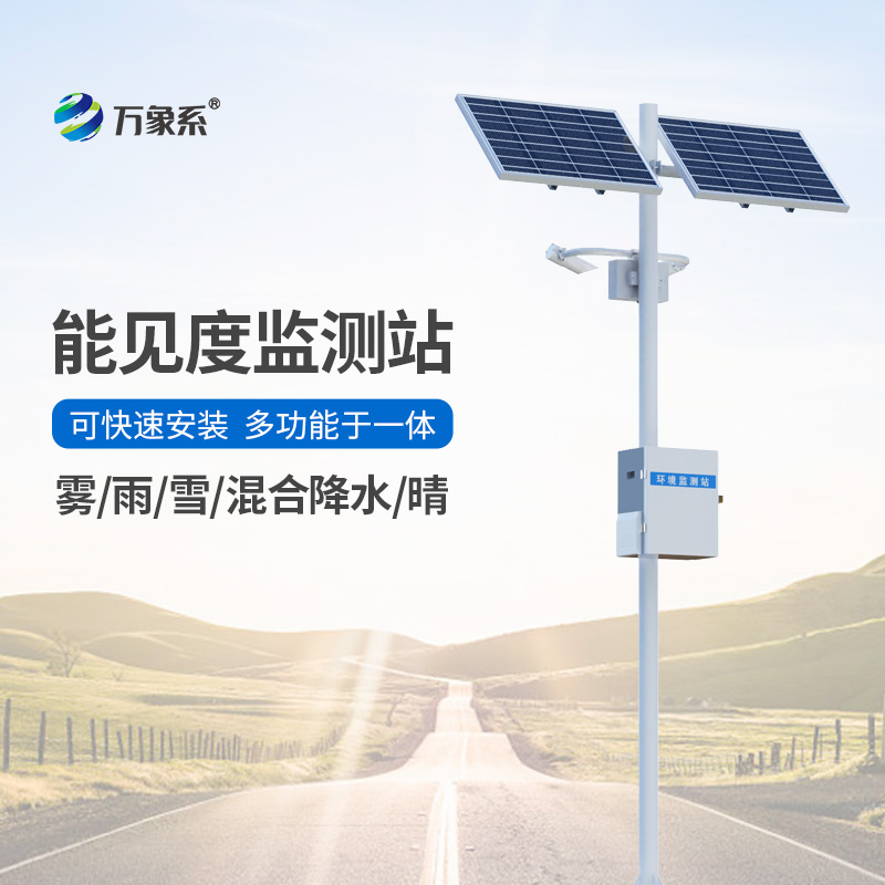 能見度觀測儀，對高速公路沿線的能見度、當前天氣現象等進行自動監測