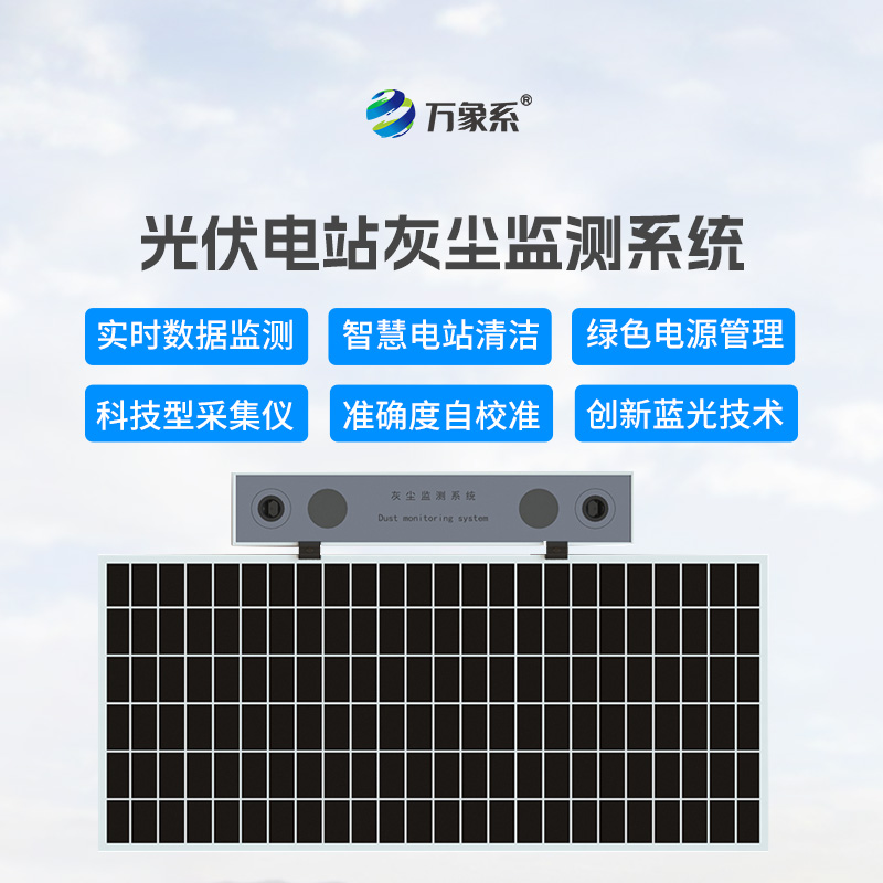 數(shù)字高精度光伏電站灰塵監(jiān)測(cè)系統(tǒng)，可以幫助光伏發(fā)電做些什么？