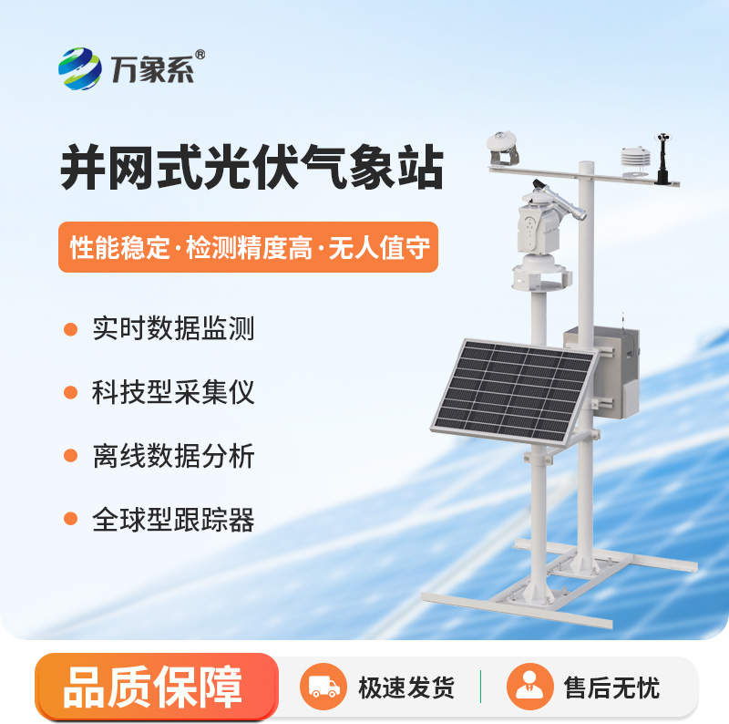 并網式光伏氣象站，讓光伏發電更加從容平穩