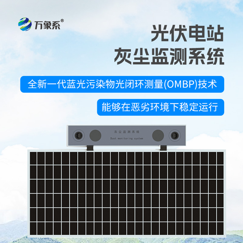 光伏電站灰塵監測儀：智能監測，科學運維
