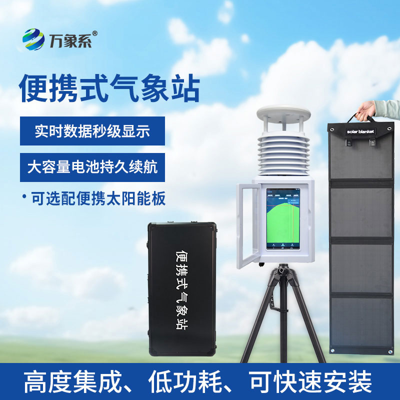 基層防災工程便攜式氣象儀助力基層防災