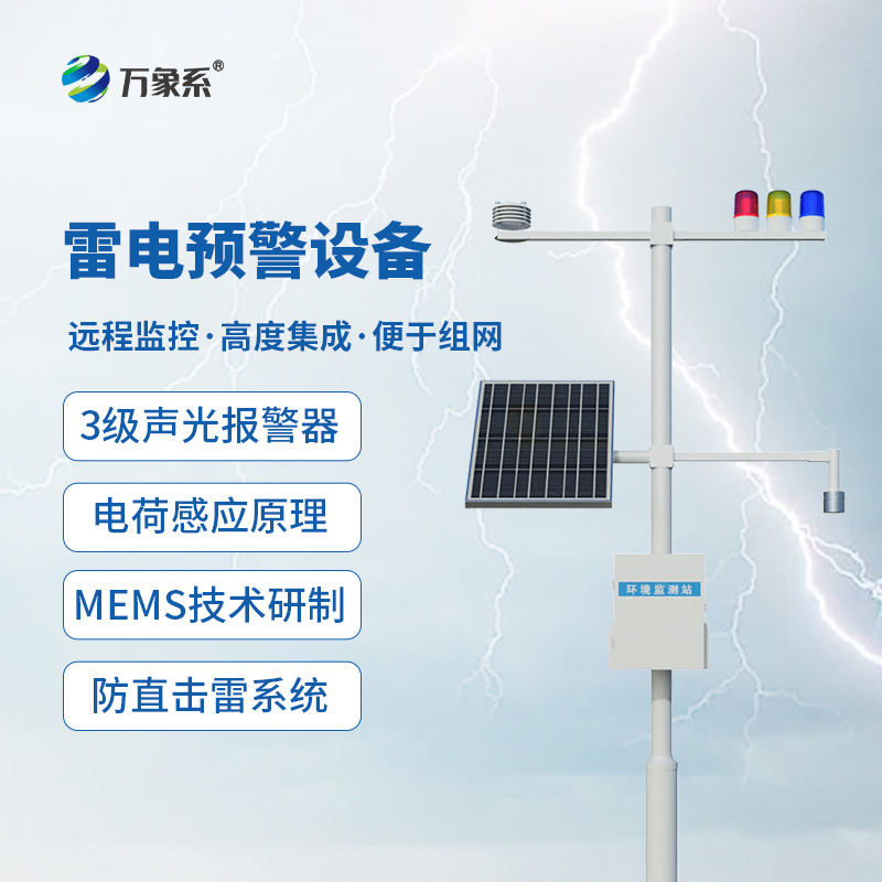 雷電監(jiān)測預警系統(tǒng)，抵御雷電威脅