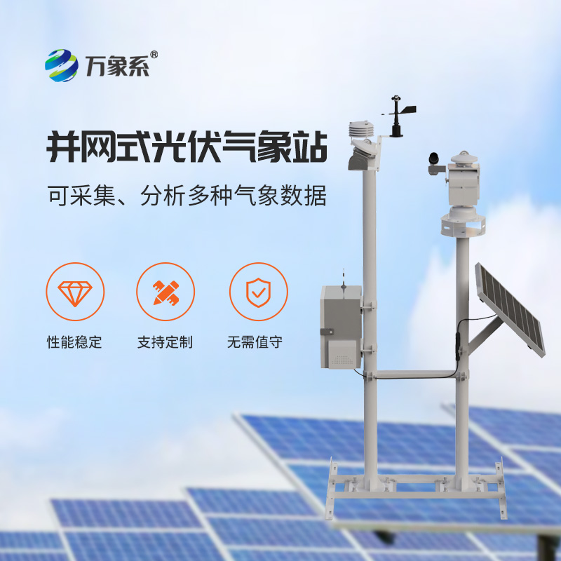 并網式光伏氣象站：光伏電站的“智慧氣象哨兵”