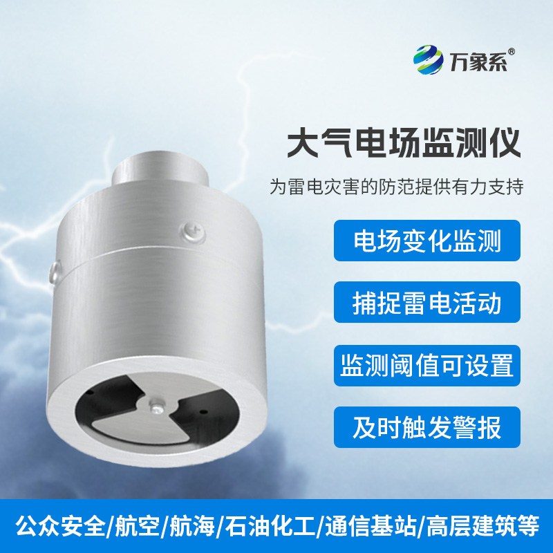 雷電預警新突破：地面電場儀的守護