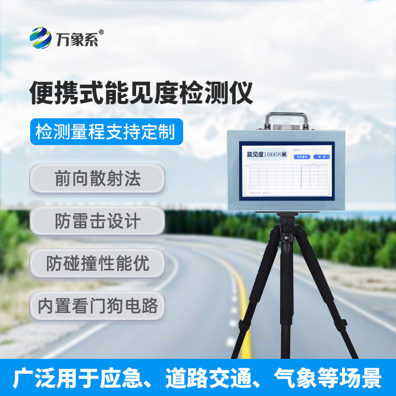 便攜式能見度檢測儀：輕裝上陣的“氣象衛士”