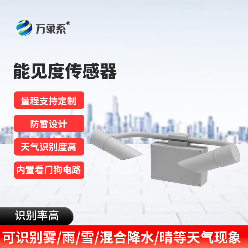 從霧靄到清晰：能見度觀測儀的交通護航