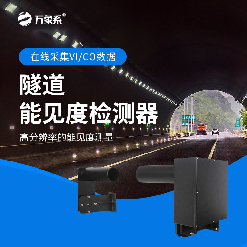 隧道能見度檢測(cè)器