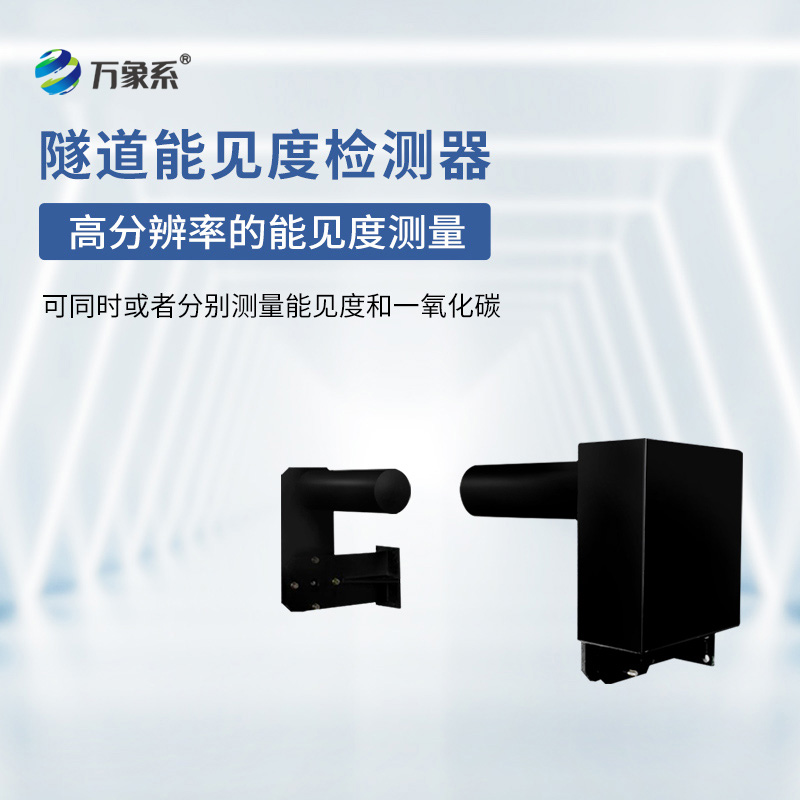 隧道能見度檢測器：一束光怎樣解讀空氣的透明度？