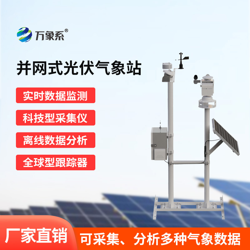 光伏檢測氣象站怎樣解鎖發電效率密碼？