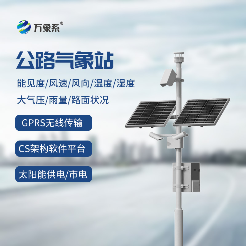 交通氣象監(jiān)測(cè)系統(tǒng)如何為智能出行指路？