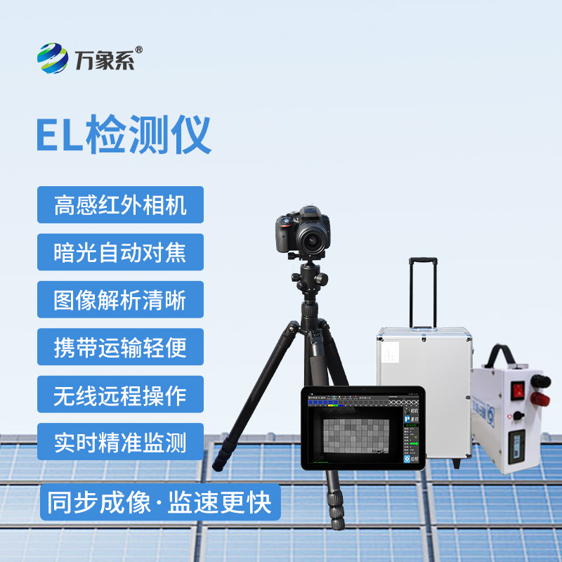 光伏電站el測試設備