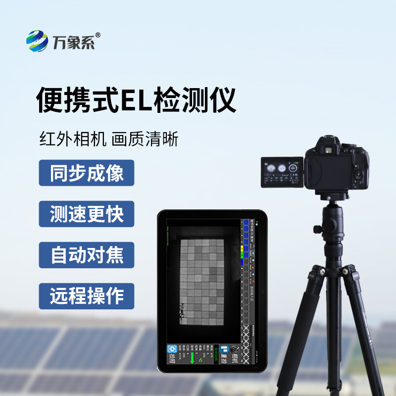 光伏板e(cuò)l檢測(cè)儀：太陽能電池的體檢專家