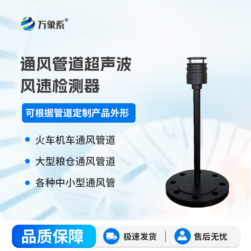 通風(fēng)管道超聲波風(fēng)速檢測(cè)器如何看透管道內(nèi)的風(fēng)？