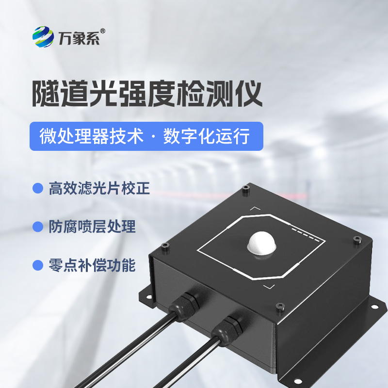隧道洞內(nèi)照度檢測(cè)器：數(shù)字化檢測(cè)器怎樣優(yōu)化隧道照明