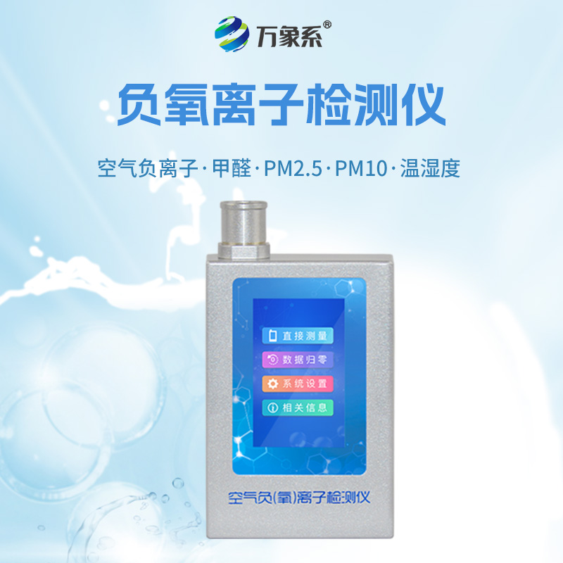 空氣負(fù)氧離子甲醛pm2.5檢測儀