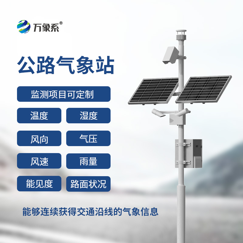高速公路自動氣象站，守護(hù)高速天氣，讓暢行無阻