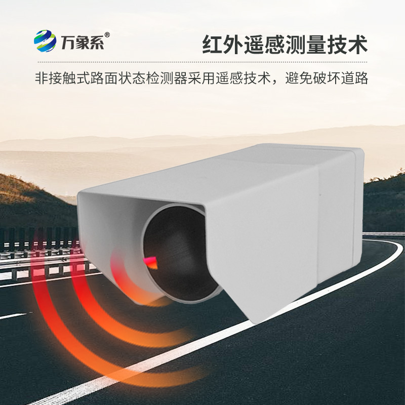不碰路面也能測！非接觸式路面?zhèn)鞲衅骶境龇e水積雪結(jié)冰