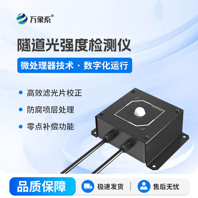 隧道光強度監測儀
