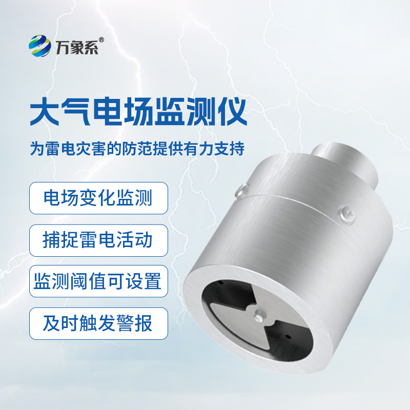 大氣電場監測儀實時監測，捕捉電場細微變化