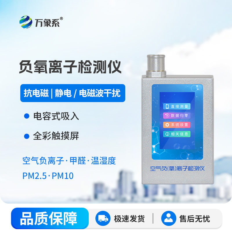 便攜式空氣負氧離子檢測儀