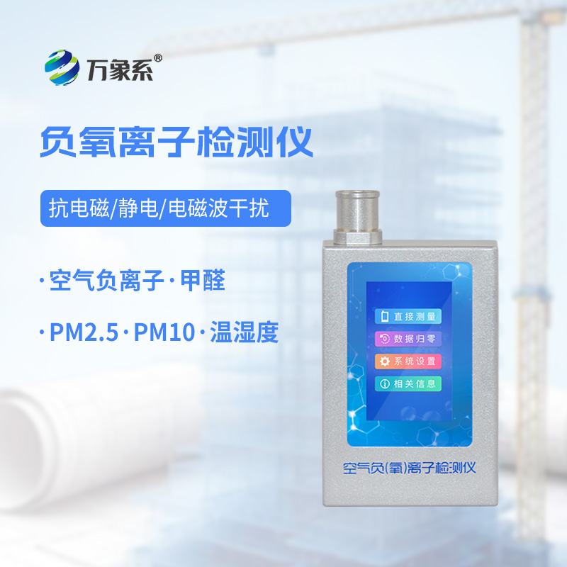 空氣負氧離子甲醛pm2.5檢測儀