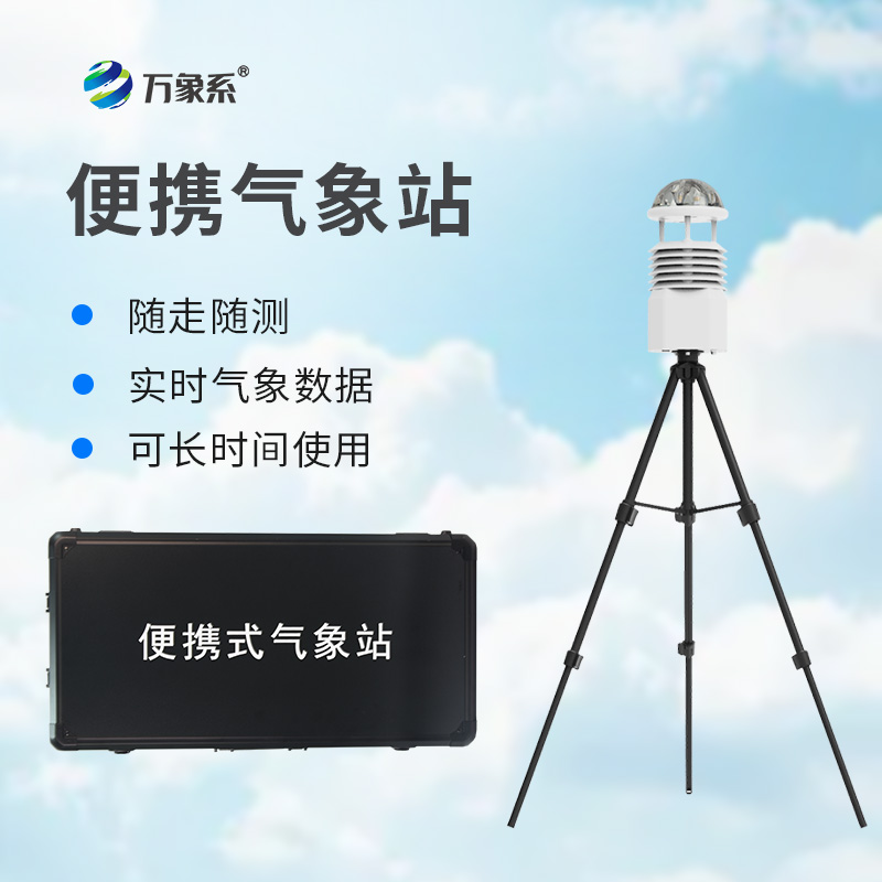便攜式小型氣象站