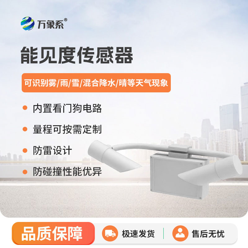 能見度傳感器有效降低能見度天氣帶來的安全風險