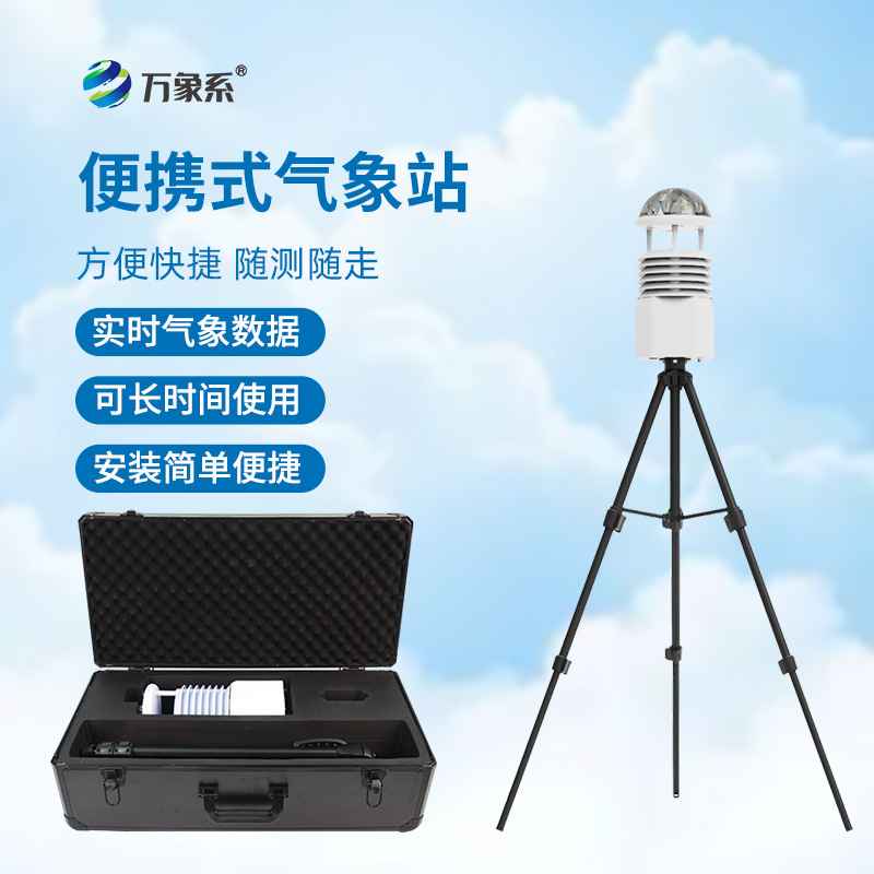 十二要素便攜式氣象站——讓局部氣象監測變得隨時隨地可實現
