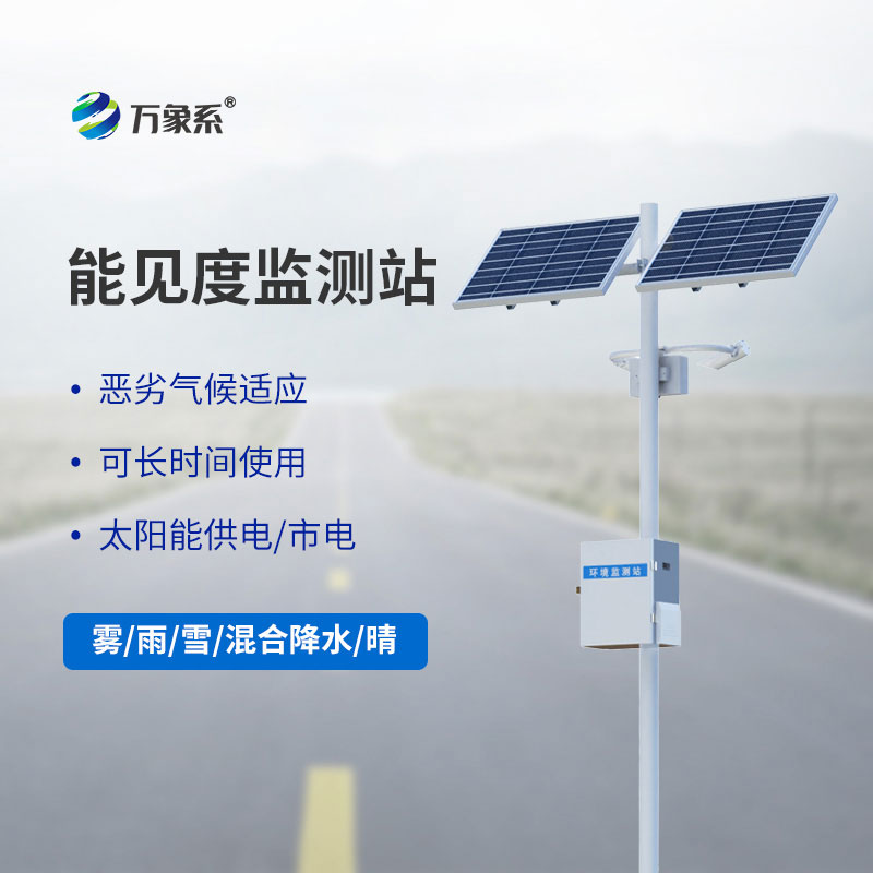 交通能見度監測站