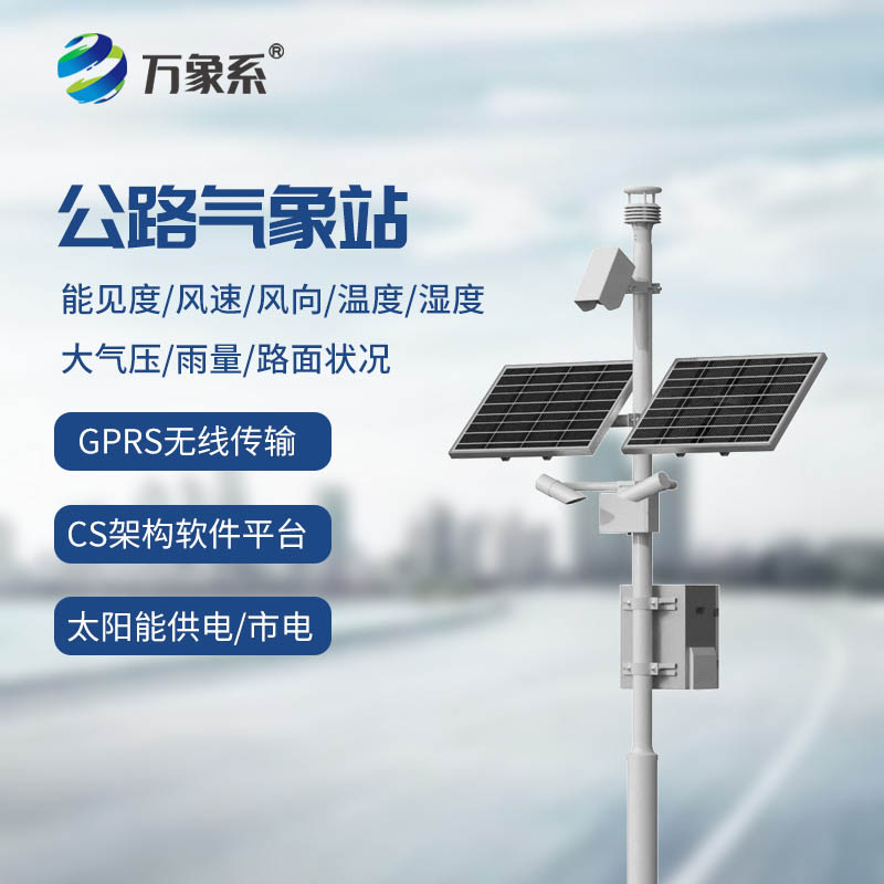 從預警到守護—公路氣象監測站讓交通更有保障