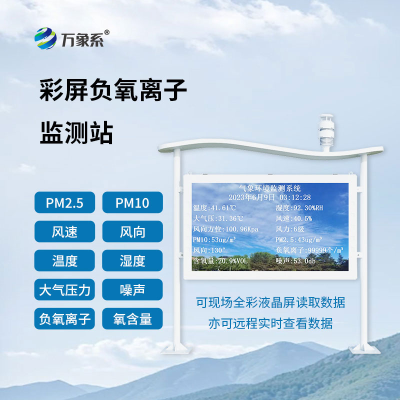 為空氣 “打分” 空氣負(fù)氧離子監(jiān)測站點亮生態(tài)宜居名片