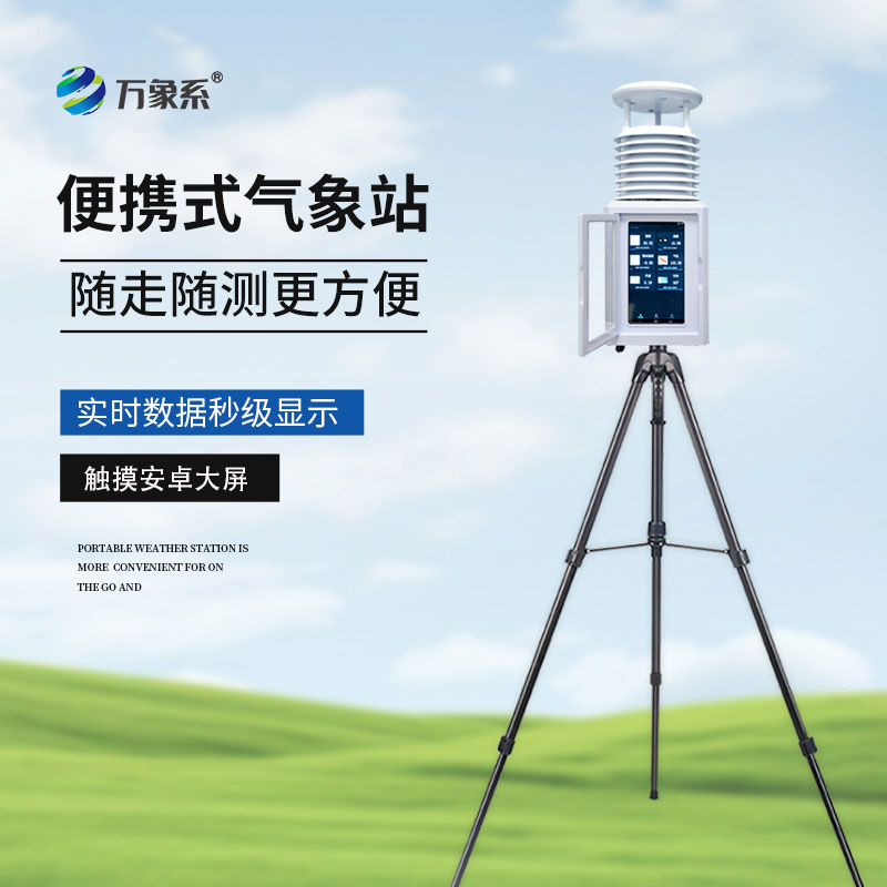 便攜式自動氣象站破解戶外測天難題