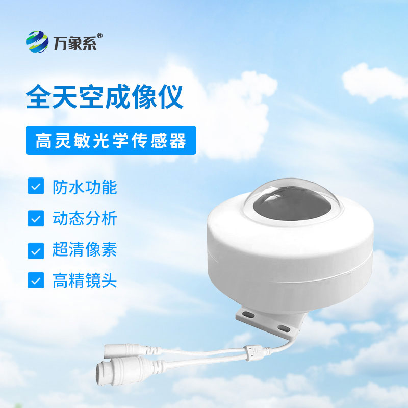 全自動天空成像儀全景捕捉天空萬象