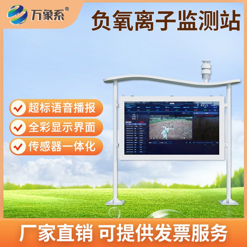 高智能負氧離子監測站