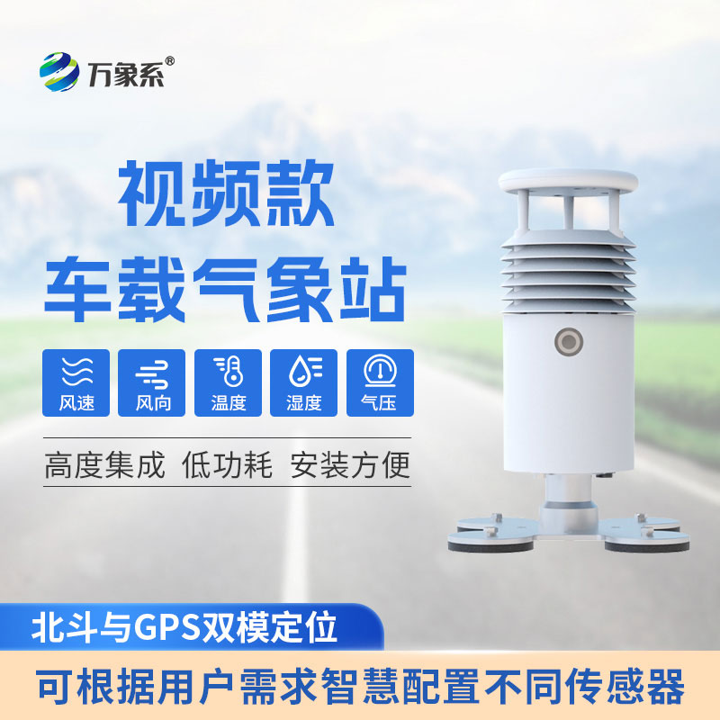 車載應急氣象站